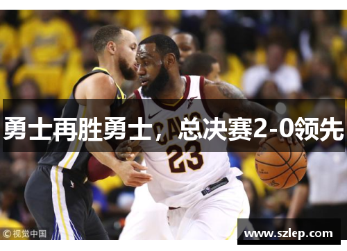 勇士再胜勇士，总决赛2-0领先