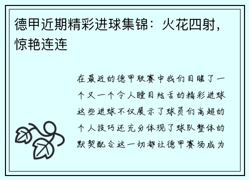 德甲近期精彩进球集锦：火花四射，惊艳连连