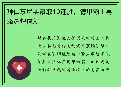拜仁慕尼黑豪取10连胜，德甲霸主再添辉煌成就