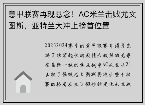 意甲联赛再现悬念！AC米兰击败尤文图斯，亚特兰大冲上榜首位置
