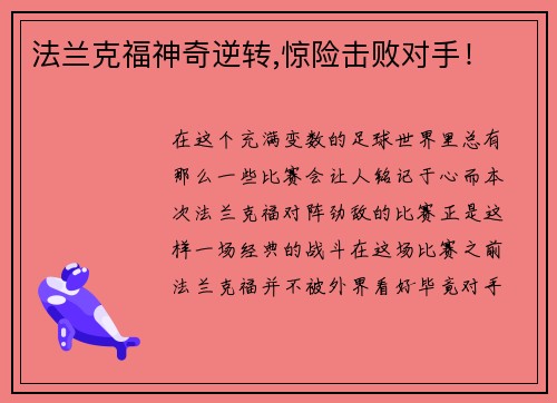 法兰克福神奇逆转,惊险击败对手！