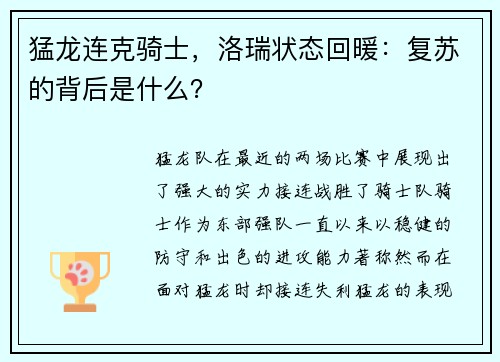 猛龙连克骑士，洛瑞状态回暖：复苏的背后是什么？
