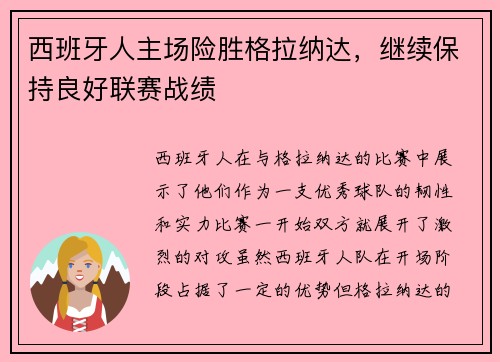 西班牙人主场险胜格拉纳达，继续保持良好联赛战绩