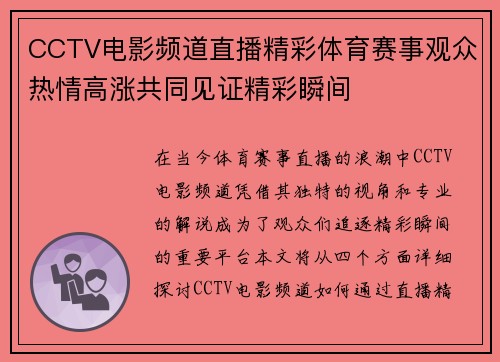 CCTV电影频道直播精彩体育赛事观众热情高涨共同见证精彩瞬间