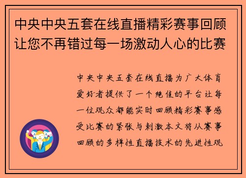 中央中央五套在线直播精彩赛事回顾让您不再错过每一场激动人心的比赛时刻