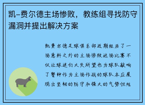 凯-费尔德主场惨败，教练组寻找防守漏洞并提出解决方案