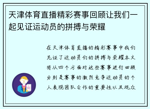 天津体育直播精彩赛事回顾让我们一起见证运动员的拼搏与荣耀