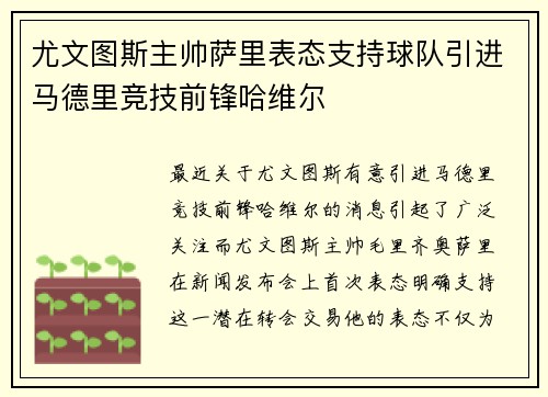 尤文图斯主帅萨里表态支持球队引进马德里竞技前锋哈维尔
