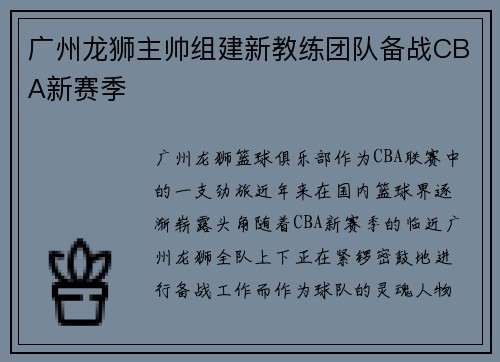 广州龙狮主帅组建新教练团队备战CBA新赛季