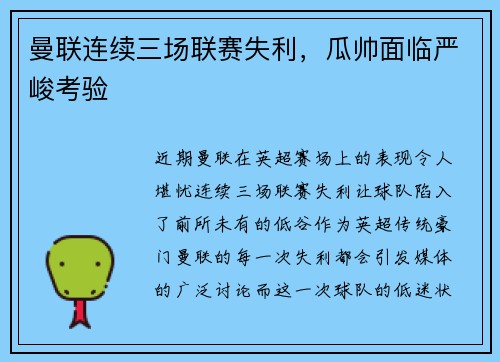 曼联连续三场联赛失利，瓜帅面临严峻考验