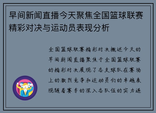 早间新闻直播今天聚焦全国篮球联赛精彩对决与运动员表现分析