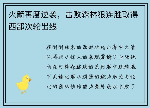 火箭再度逆袭，击败森林狼连胜取得西部次轮出线