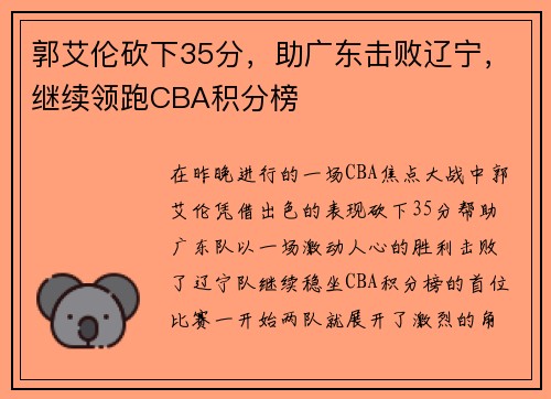 郭艾伦砍下35分，助广东击败辽宁，继续领跑CBA积分榜
