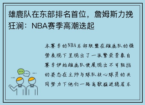 雄鹿队在东部排名首位，詹姆斯力挽狂澜：NBA赛季高潮迭起