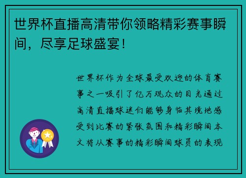世界杯直播高清带你领略精彩赛事瞬间，尽享足球盛宴！