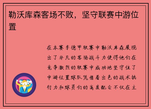 勒沃库森客场不败，坚守联赛中游位置
