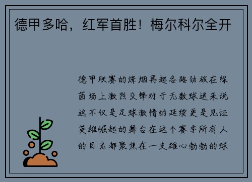 德甲多哈，红军首胜！梅尔科尔全开