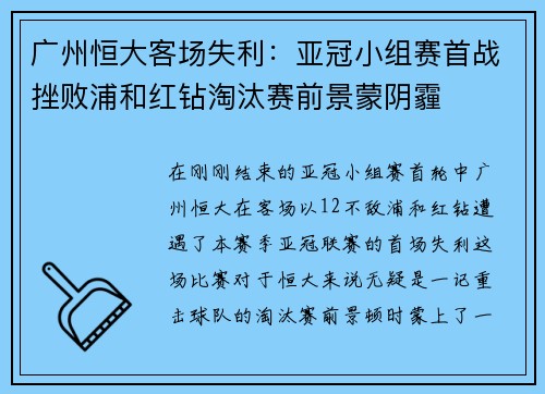 广州恒大客场失利：亚冠小组赛首战挫败浦和红钻淘汰赛前景蒙阴霾