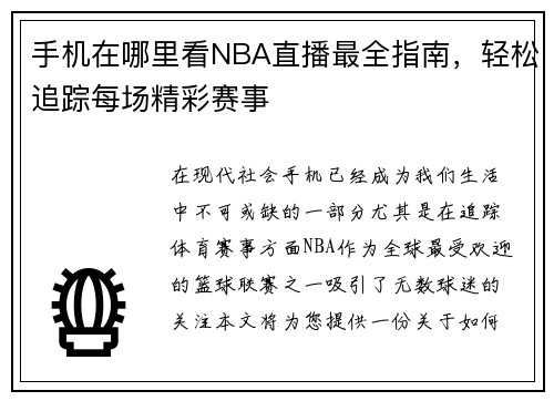手机在哪里看NBA直播最全指南，轻松追踪每场精彩赛事