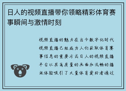 日人的视频直播带你领略精彩体育赛事瞬间与激情时刻