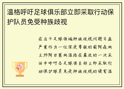 温格呼吁足球俱乐部立即采取行动保护队员免受种族歧视