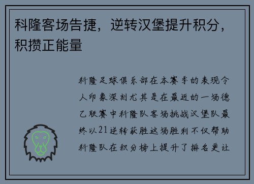 科隆客场告捷，逆转汉堡提升积分，积攒正能量