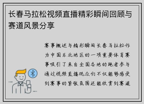长春马拉松视频直播精彩瞬间回顾与赛道风景分享