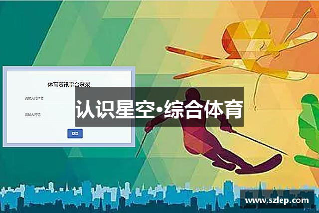 认识星空·综合体育