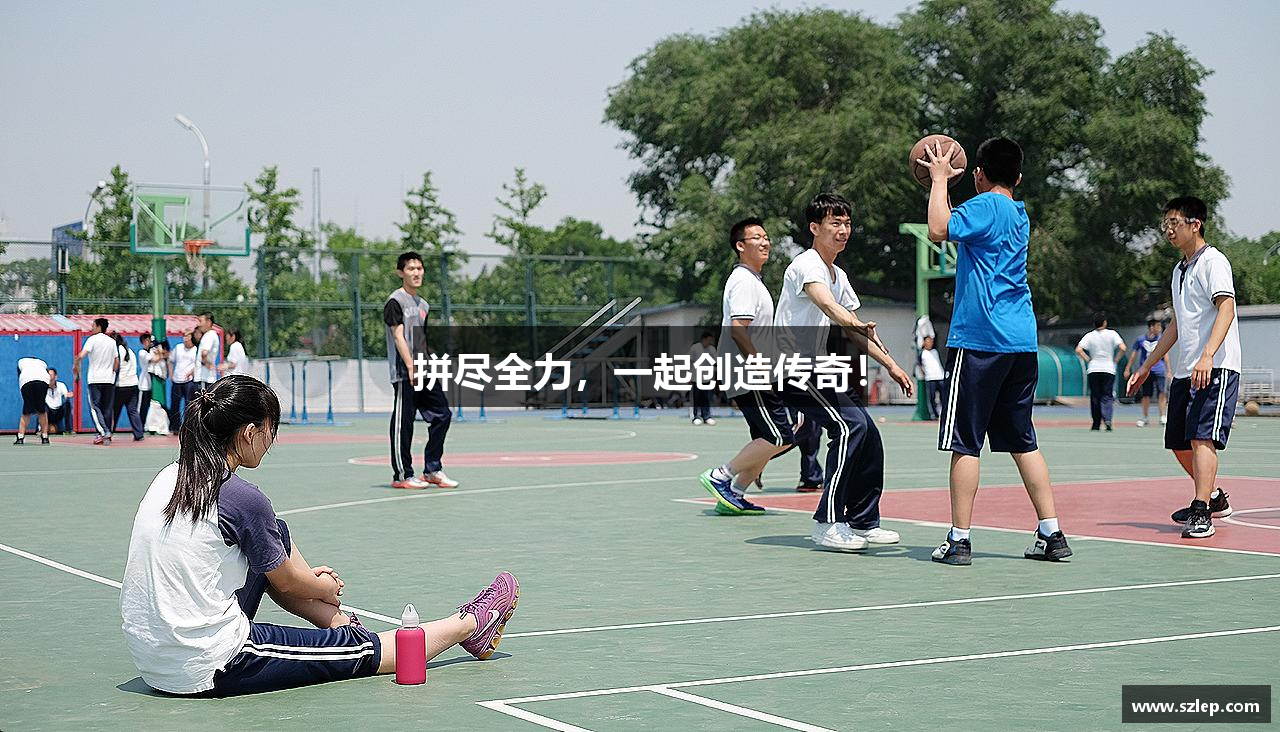 拼尽全力，一起创造传奇！